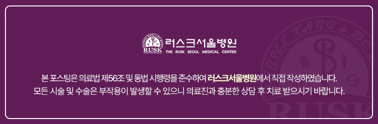 러스크서울병원 치료 및 부작용 안내
