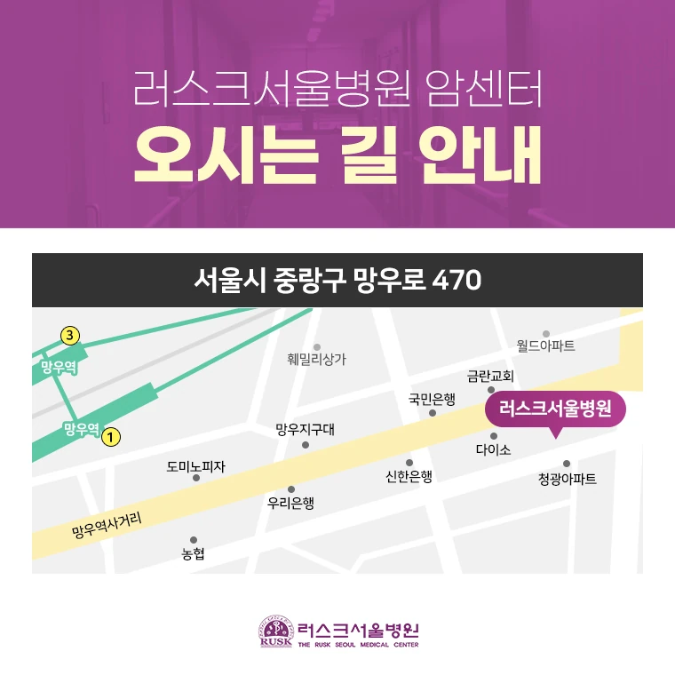 러스크서울병원 오시는 길: 서울시 중랑구 망우로 470