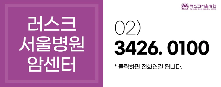 러스크서울병원 전화 상담 02-3426-0100